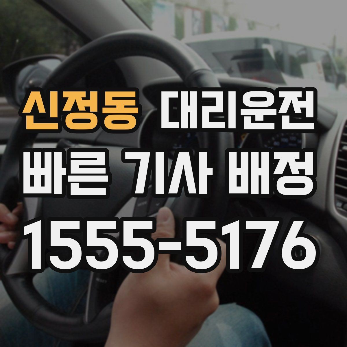 신정동 대리운전 요금 산정 기준 상세 설명