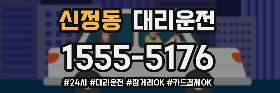 신정동 대리운전