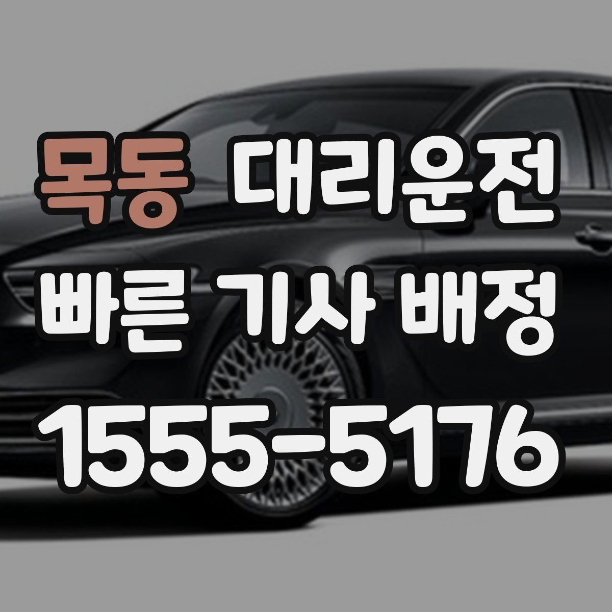 목동 대리운전 동행자와 연락 끊김 대비 방법