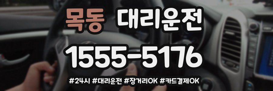 목동 대리운전