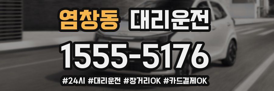 염창동 대리운전
