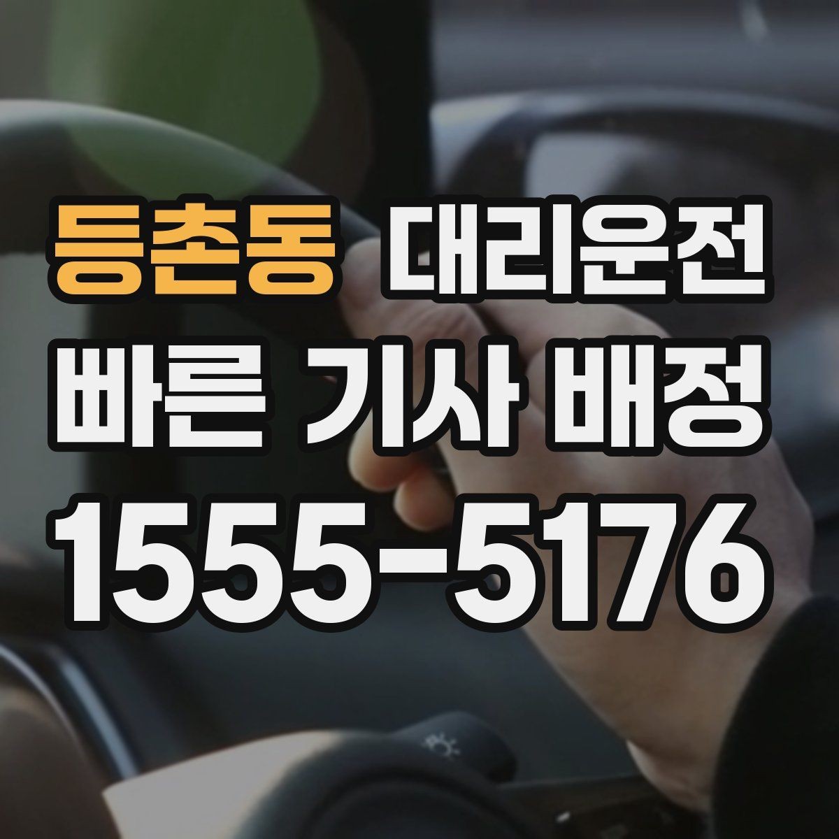 등촌동 대리운전 시간·거리 복합 산정