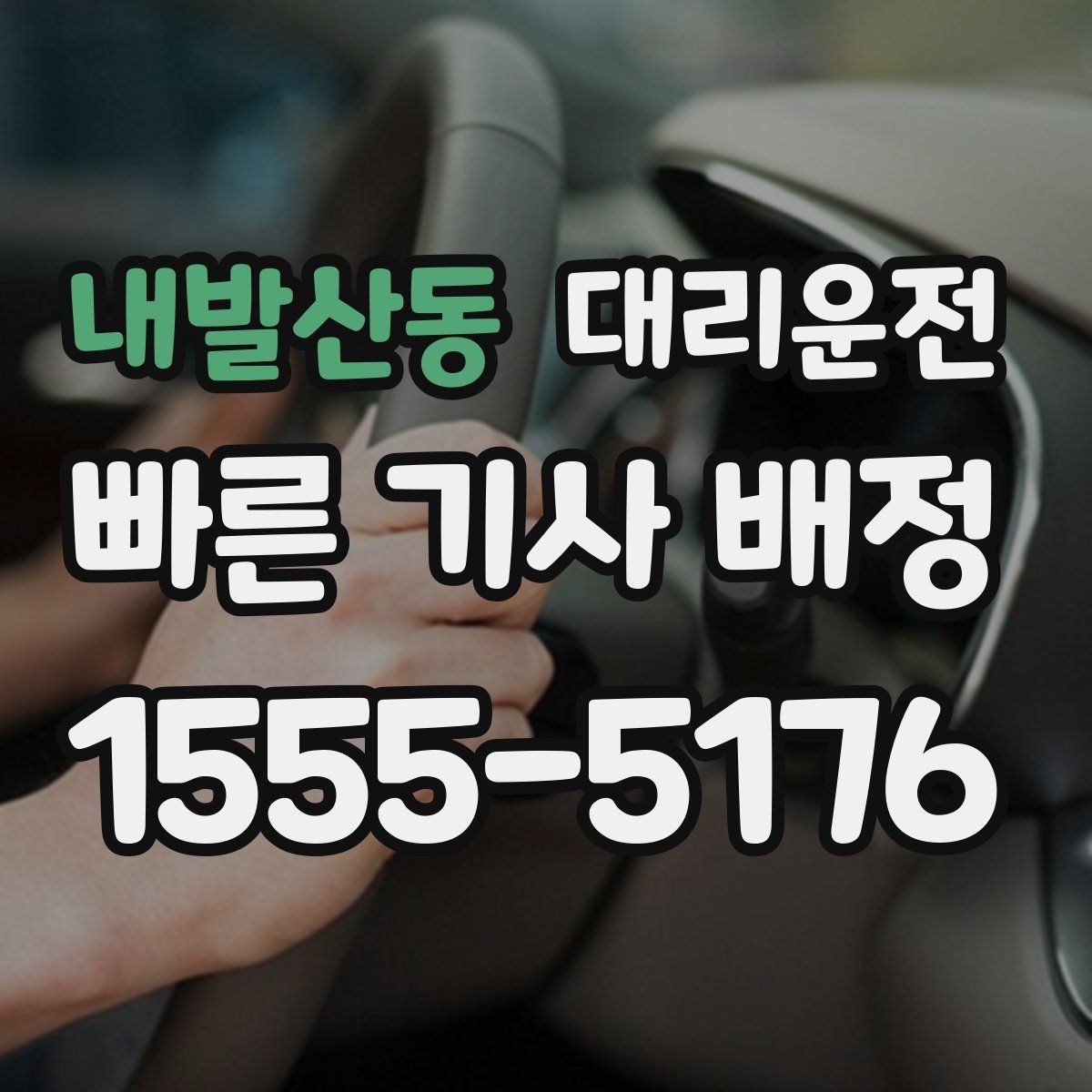 내발산동 대리운전 새벽 시간대 소음 배려 안내