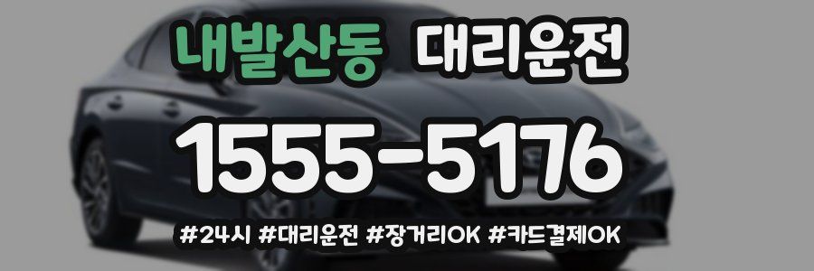 내발산동 대리운전