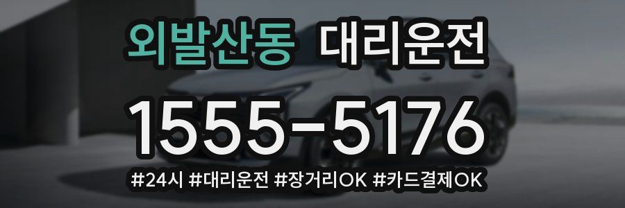 외발산동 대리운전