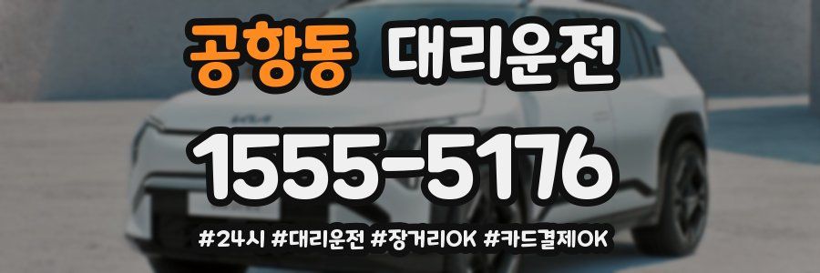 공항동 대리운전