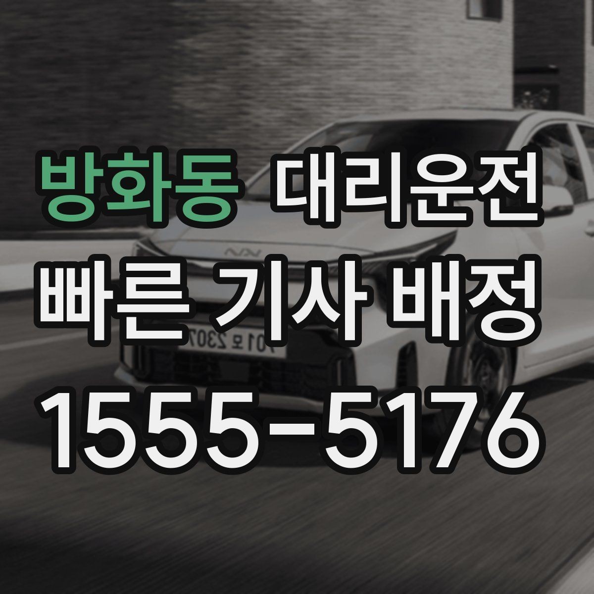 방화동 대리운전 예약 호출과 즉시 호출 비교