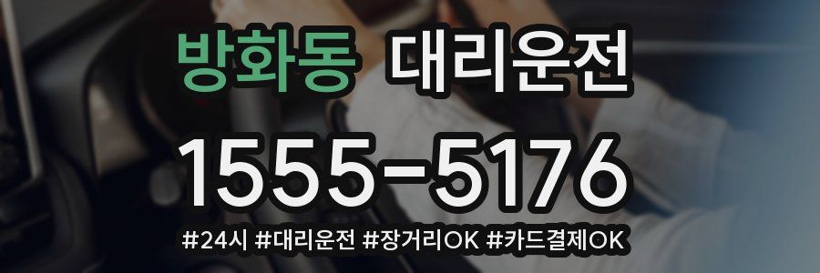 방화동 대리운전