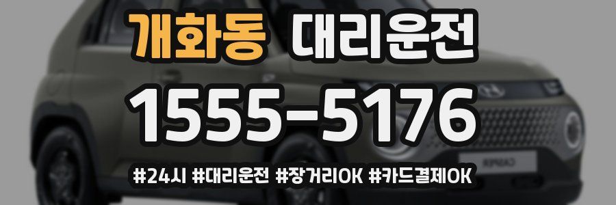 개화동 대리운전