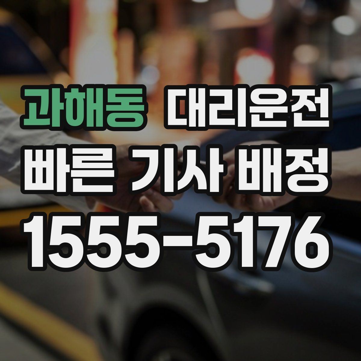 과해동 대리운전 맞춤 경로 추천