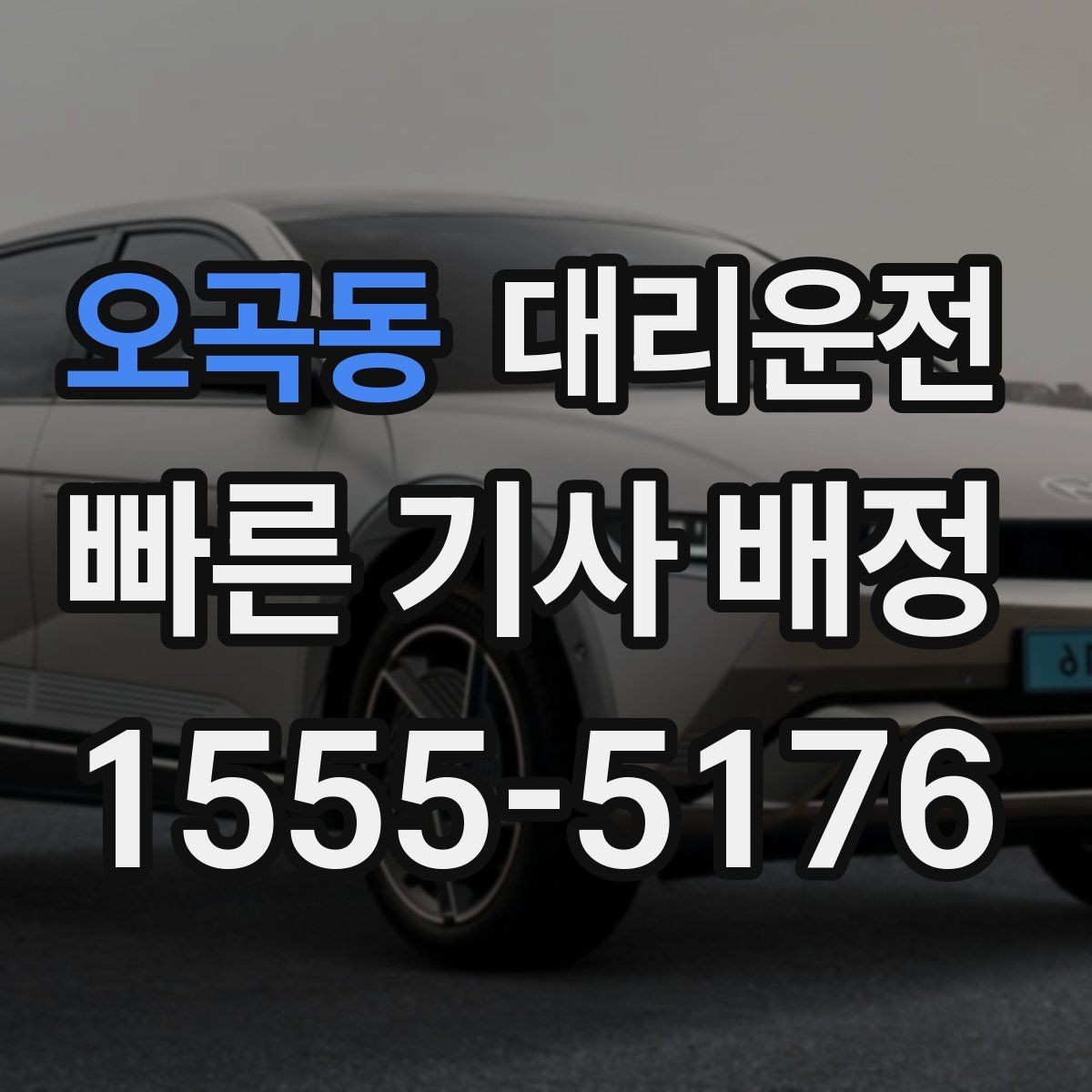 오곡동 대리운전 임산부 배려 좌석 조정