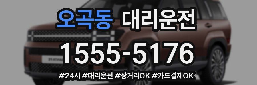 오곡동 대리운전