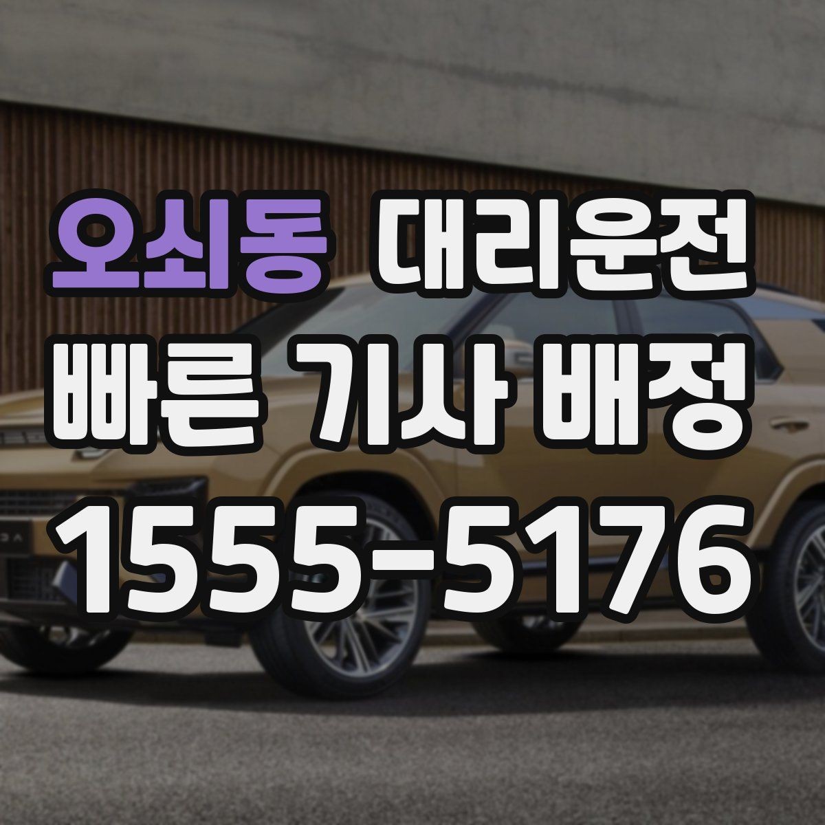 오쇠동 대리운전 차내 통화 에티켓 안내