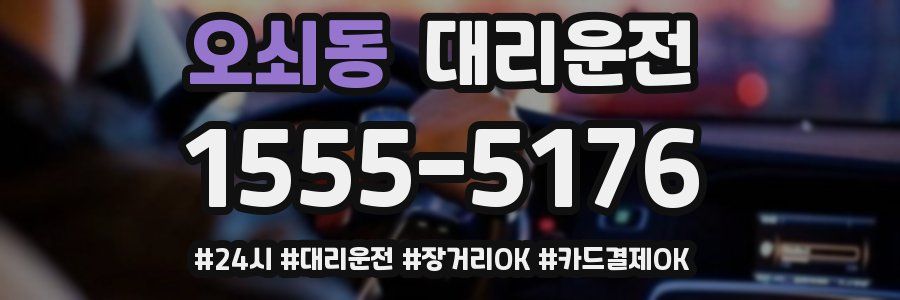 오쇠동 대리운전
