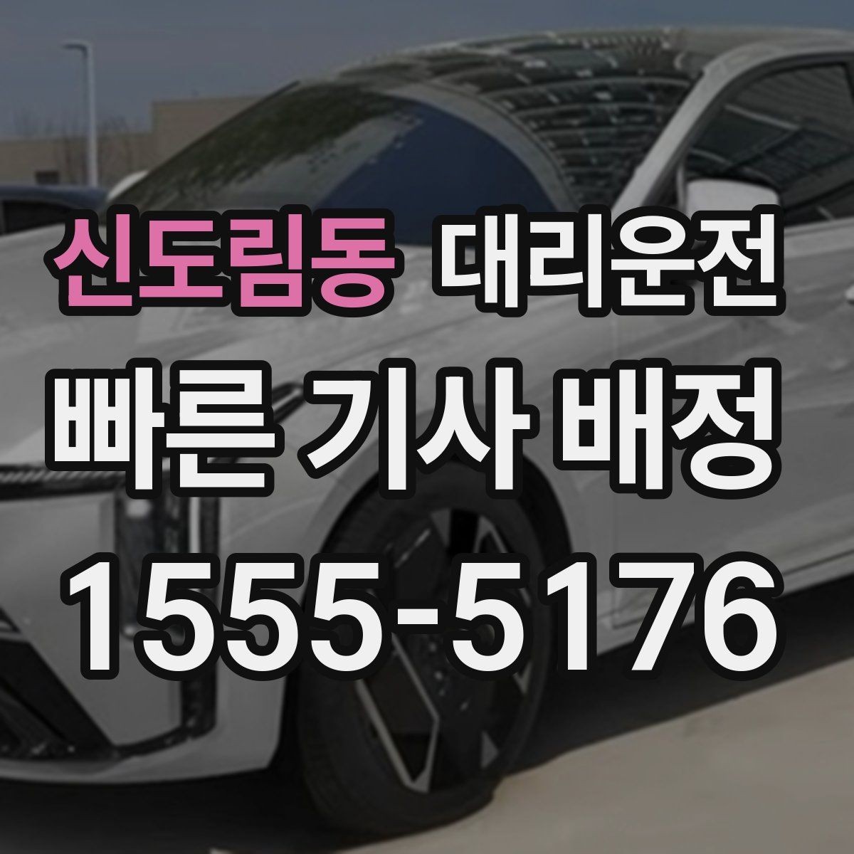신도림동 대리운전 단거리 호출 시 알아두면 좋은 점