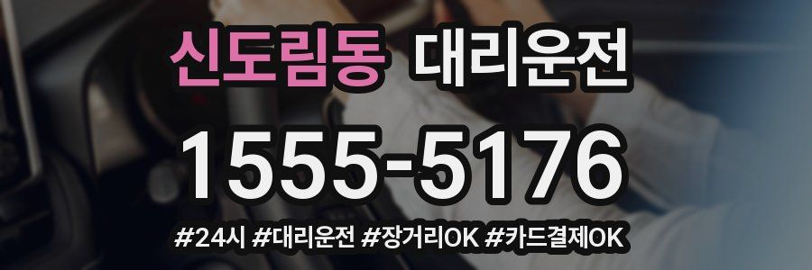 신도림동 대리운전