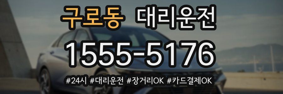구로동 대리운전