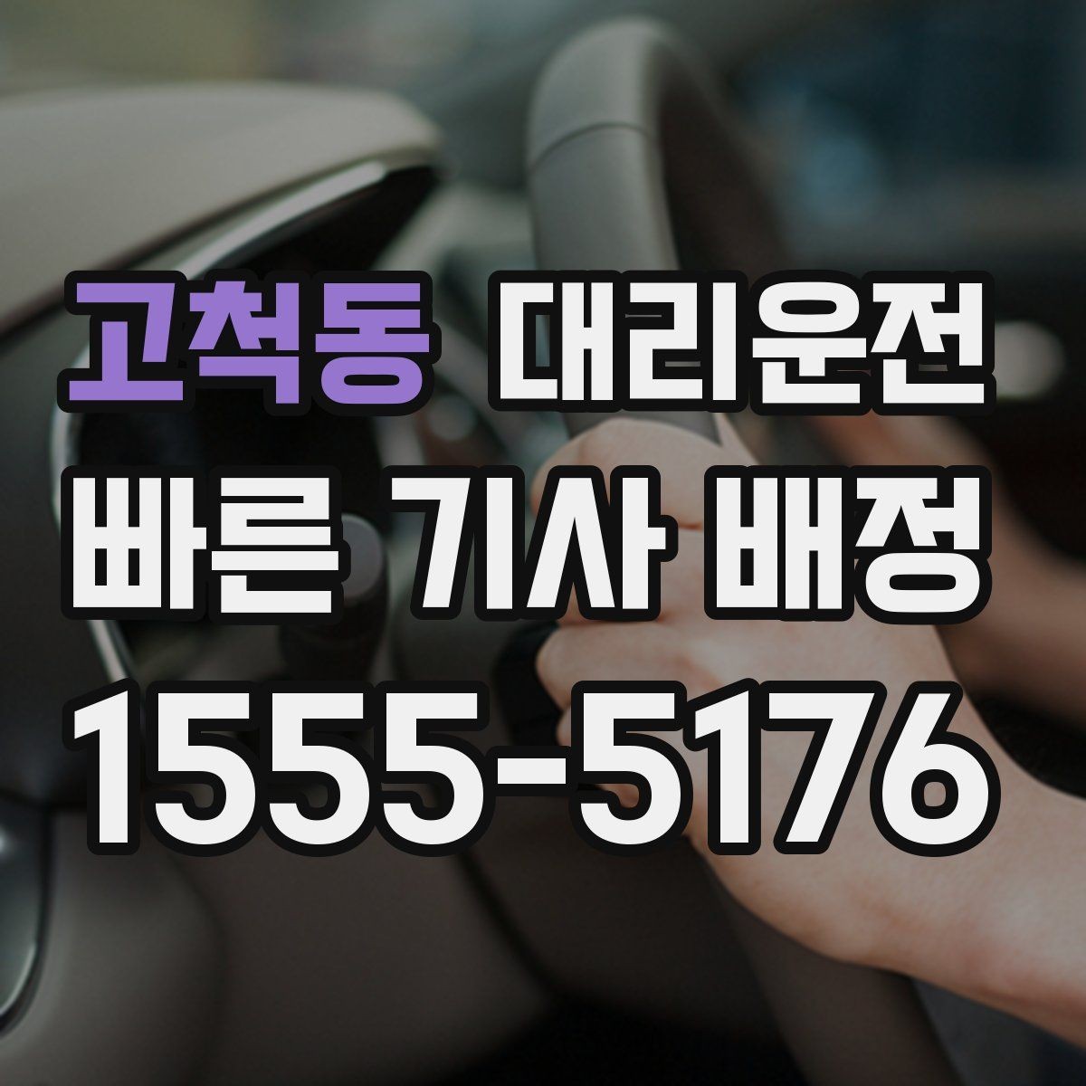 고척동 대리운전 수입차 전담 기사 요청