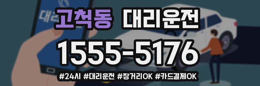 고척동 대리운전