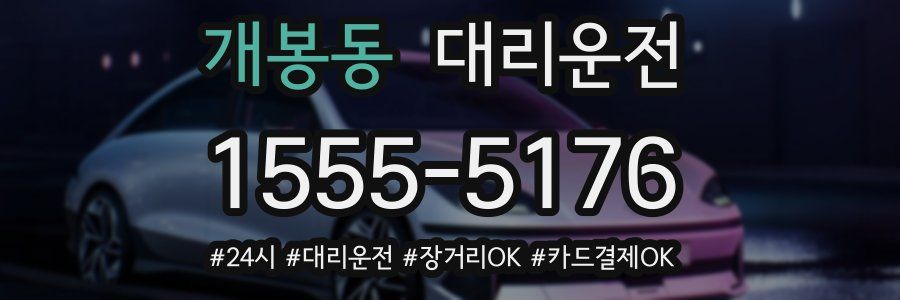 개봉동 대리운전