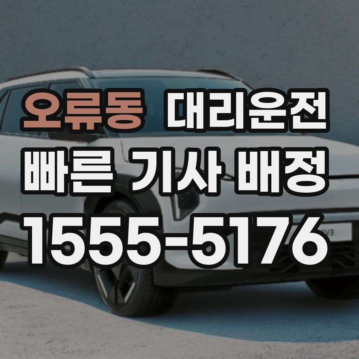 오류동 대리운전 도로 가장자리 정차 시 주의