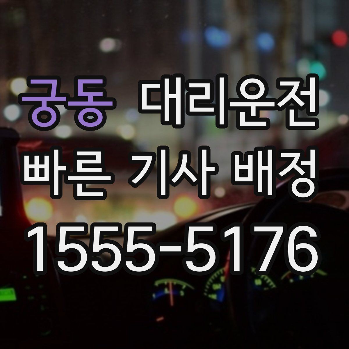 궁동 대리운전 주소 오기 방지 체크리스트