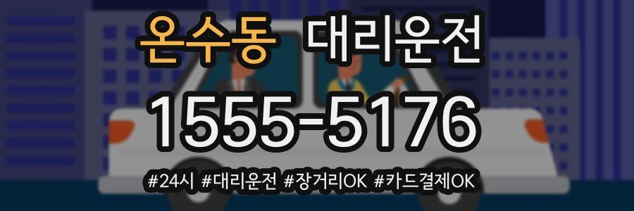 온수동 대리운전