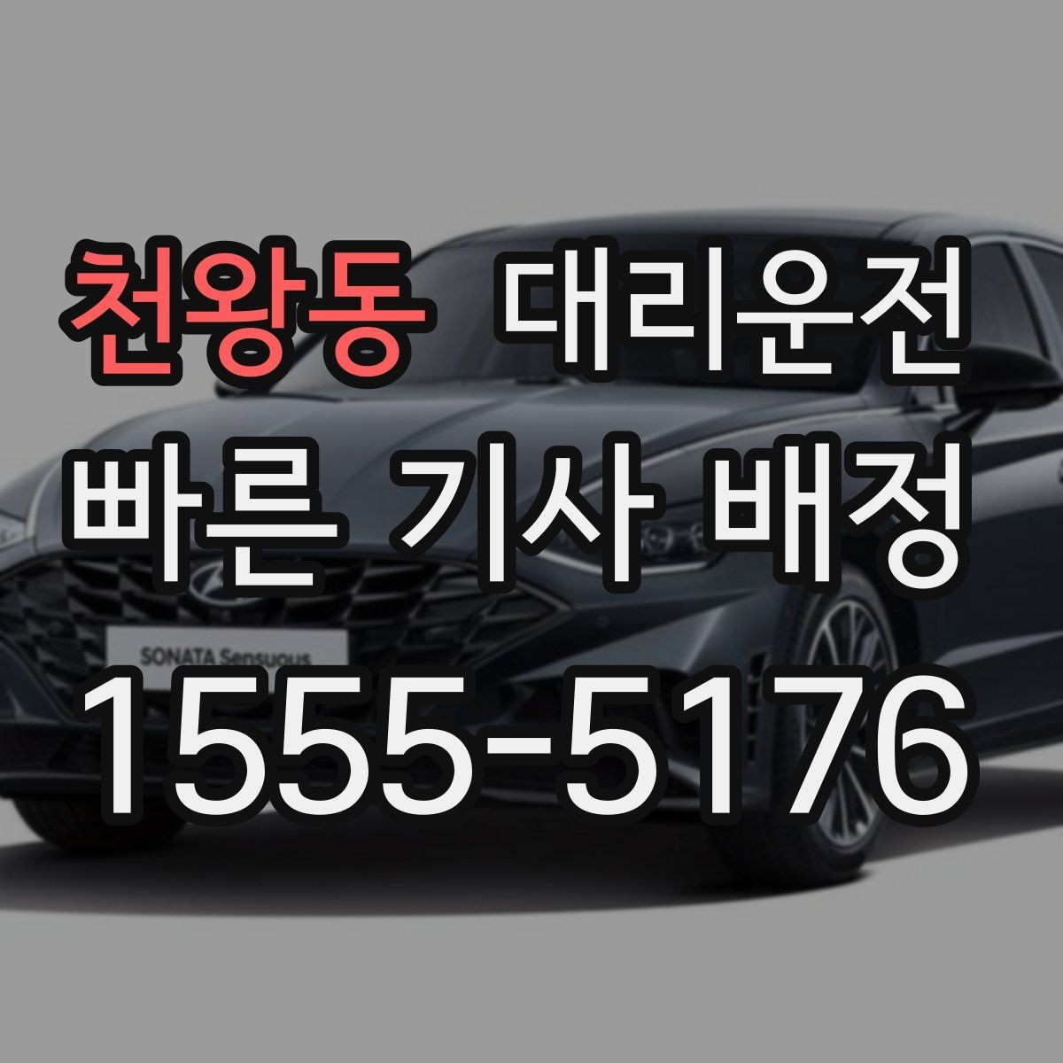 천왕동 대리운전 대체 경로 제안받는 방법