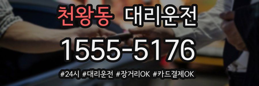 천왕동 대리운전