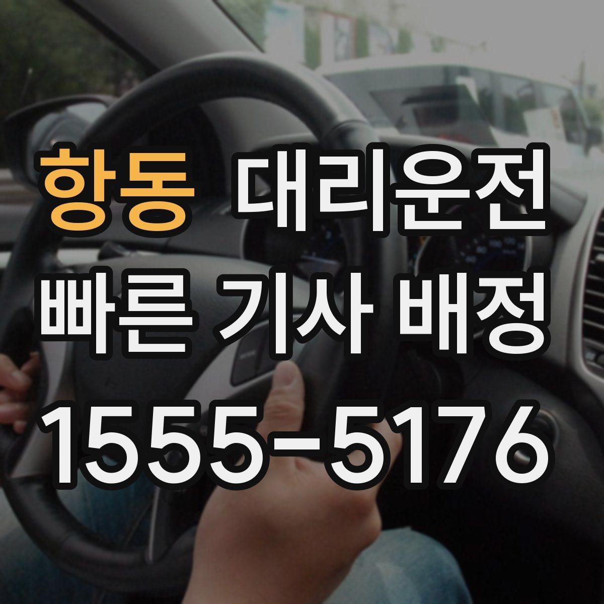 항동 대리운전 새벽 시간대 소음 배려 안내