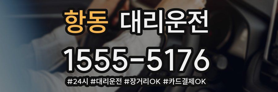 항동 대리운전