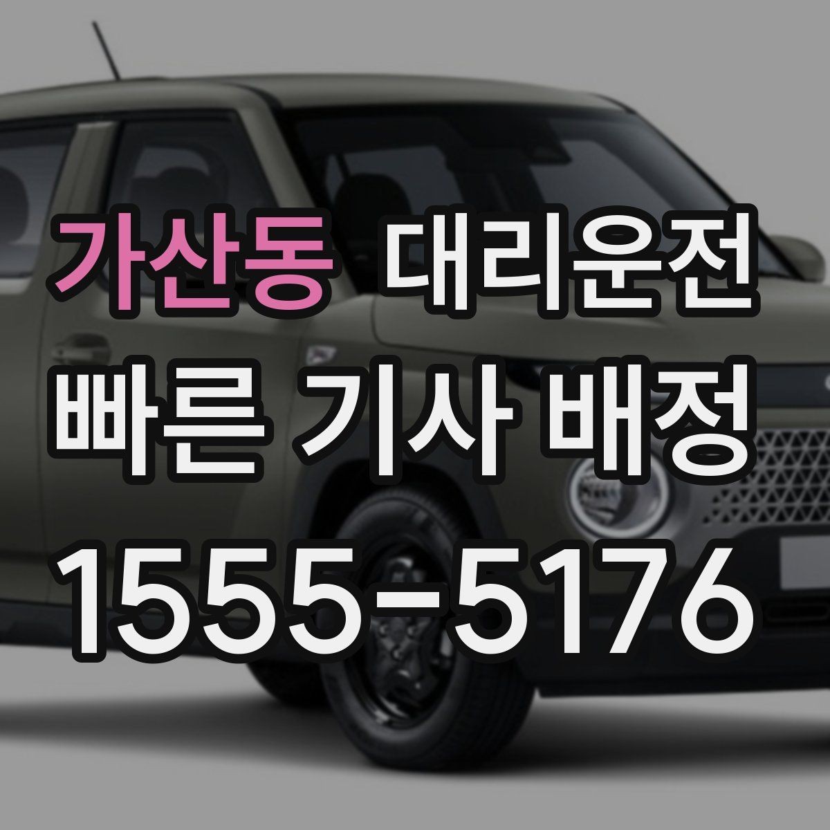 가산동 대리운전 경유지 추가 시 유의사항