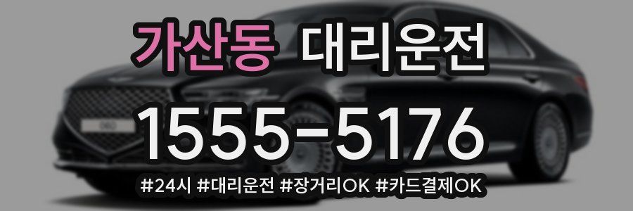 가산동 대리운전
