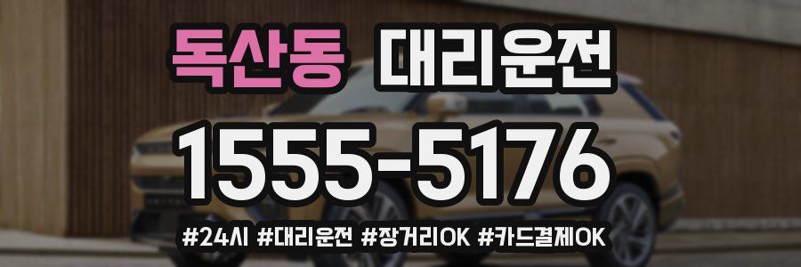 독산동 대리운전