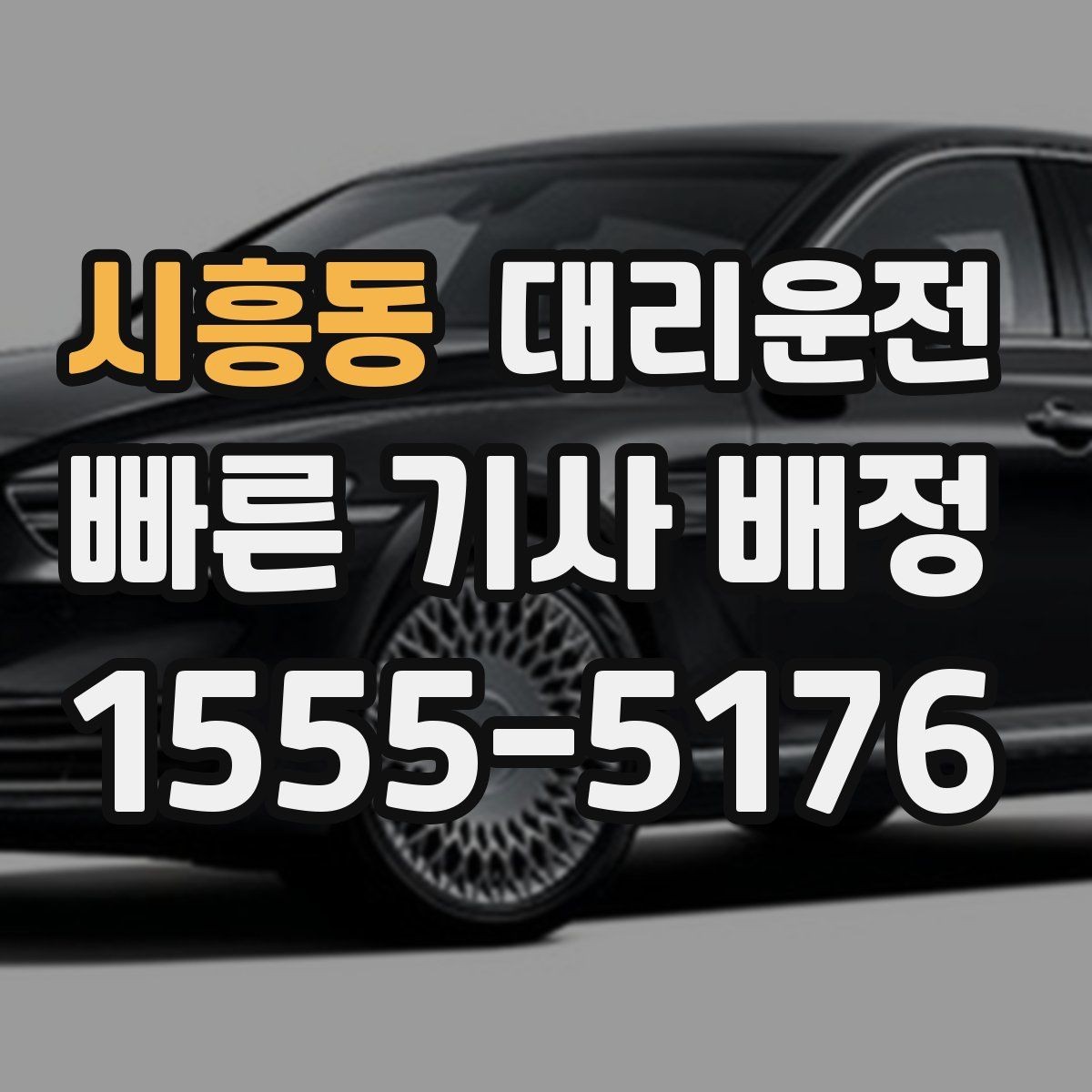 시흥동 대리운전 공사 구간 우회 동선