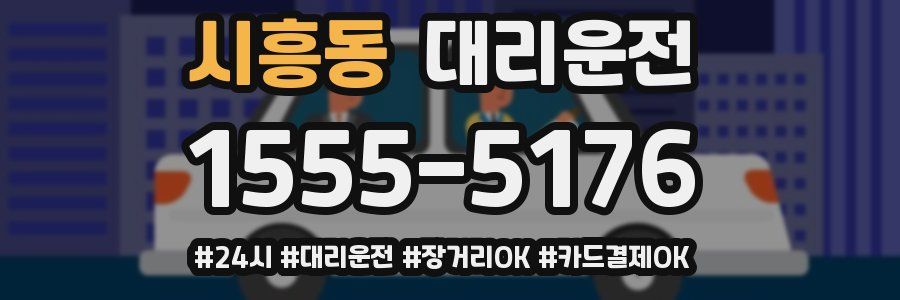 시흥동 대리운전