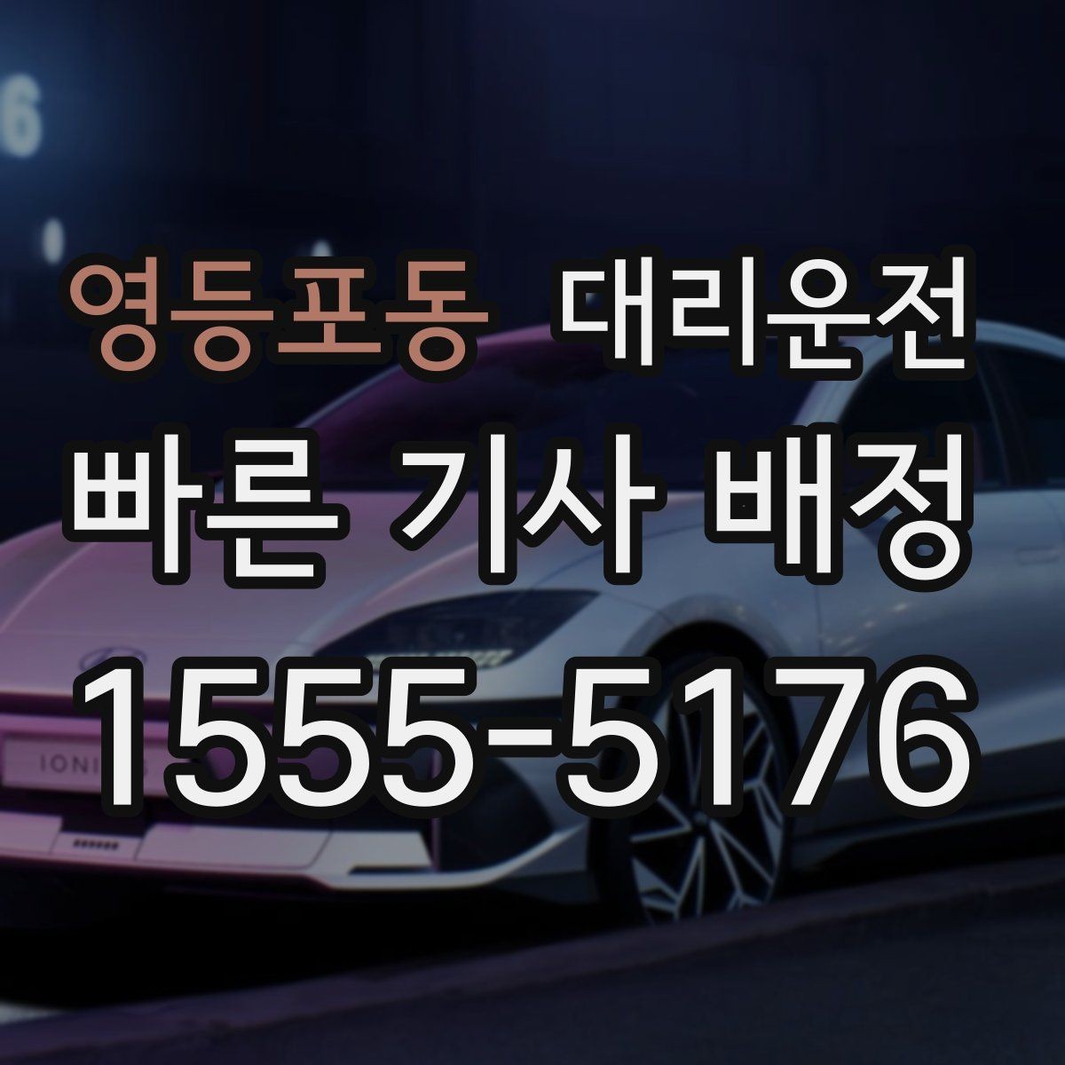 영등포동 대리운전 밤늦은 시간 밝은 장소에서 타는 이유