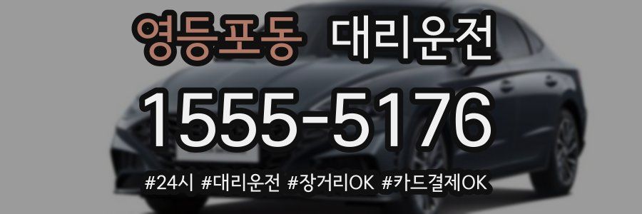 영등포동 대리운전