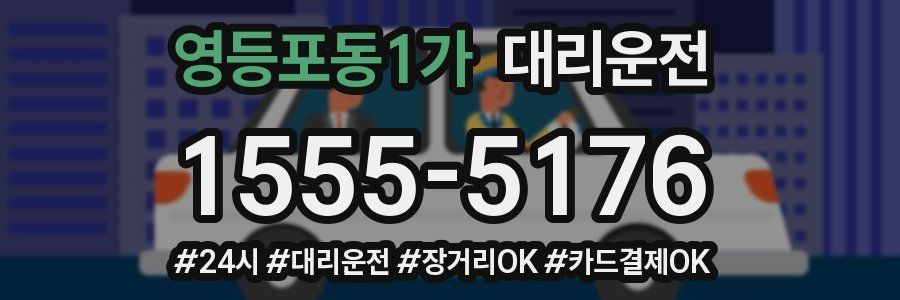 영등포동1가 대리운전