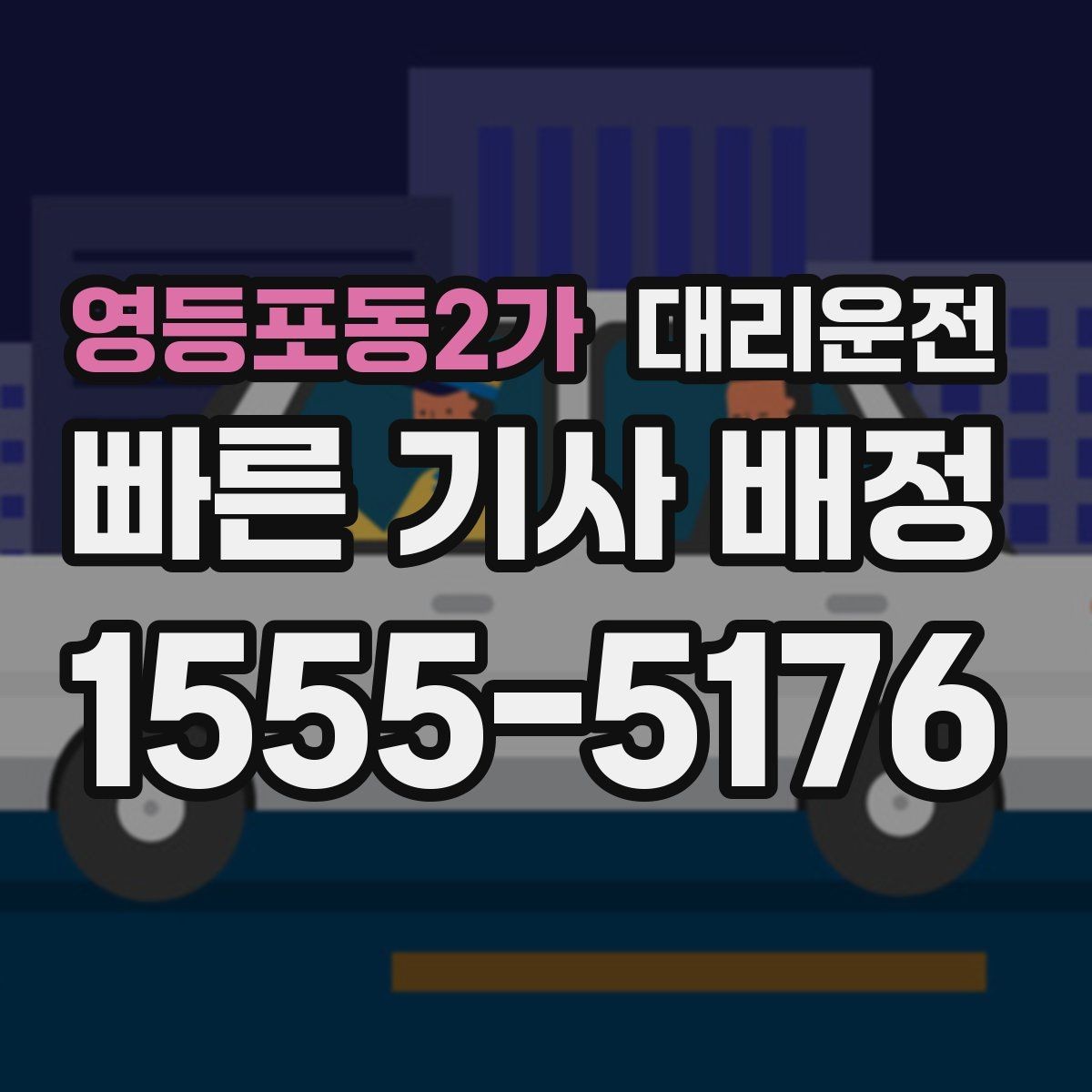 영등포동2가 대리운전 새벽 시간대 소음 배려 안내