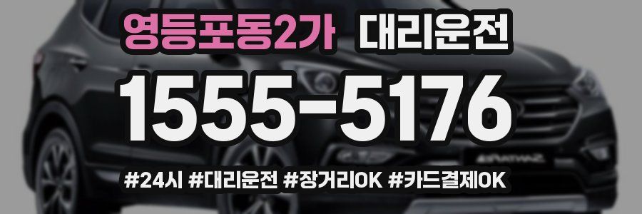 영등포동2가 대리운전