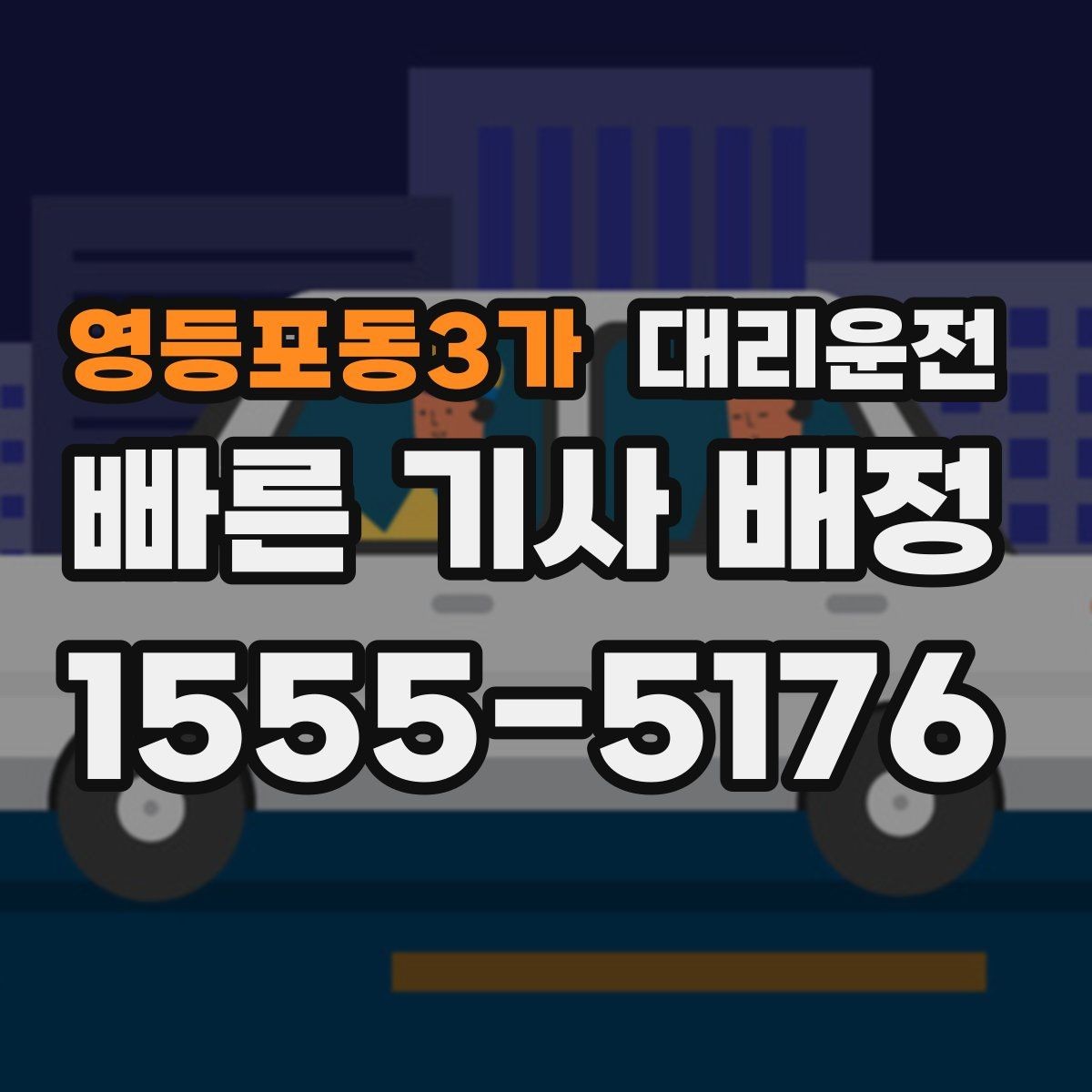영등포동3가 대리운전 지하주차장 진입 지원