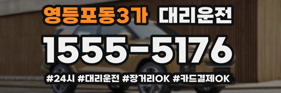 영등포동3가 대리운전