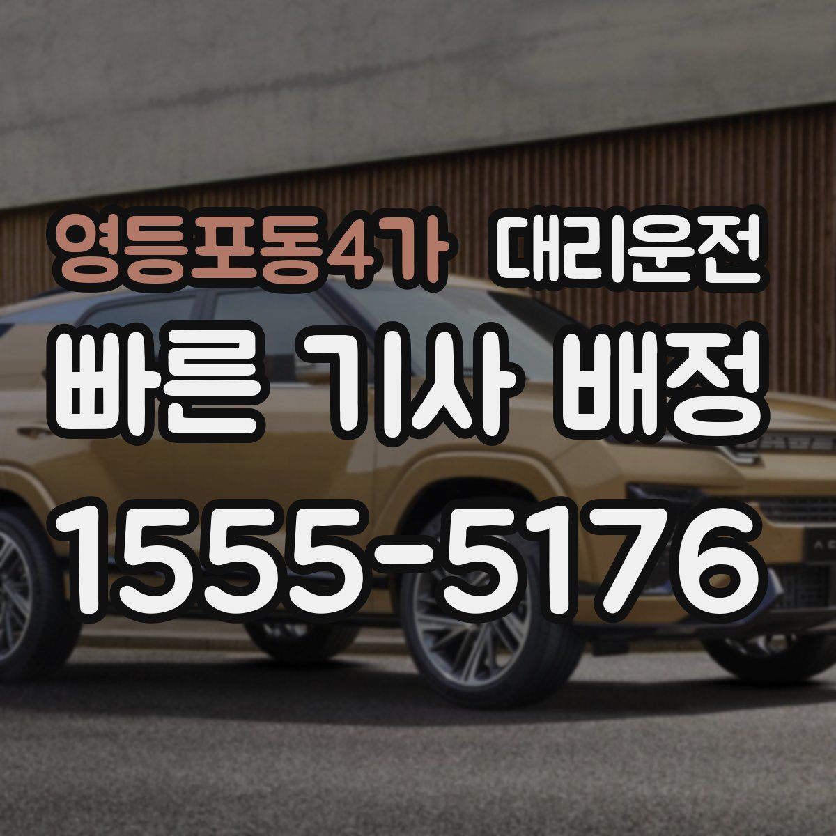 영등포동4가 대리운전 KTX·터미널 정시 픽업