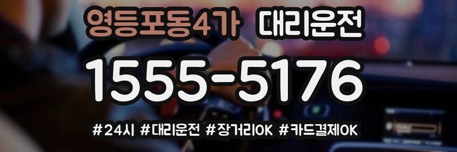영등포동4가 대리운전