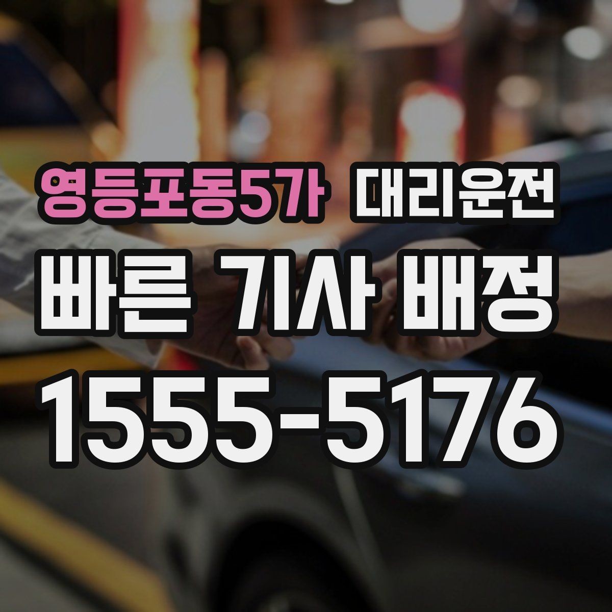 영등포동5가 대리운전 활용해 법인 야간 귀가 운영