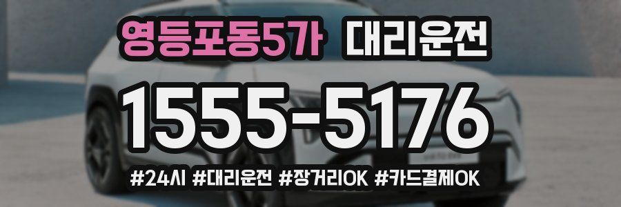 영등포동5가 대리운전