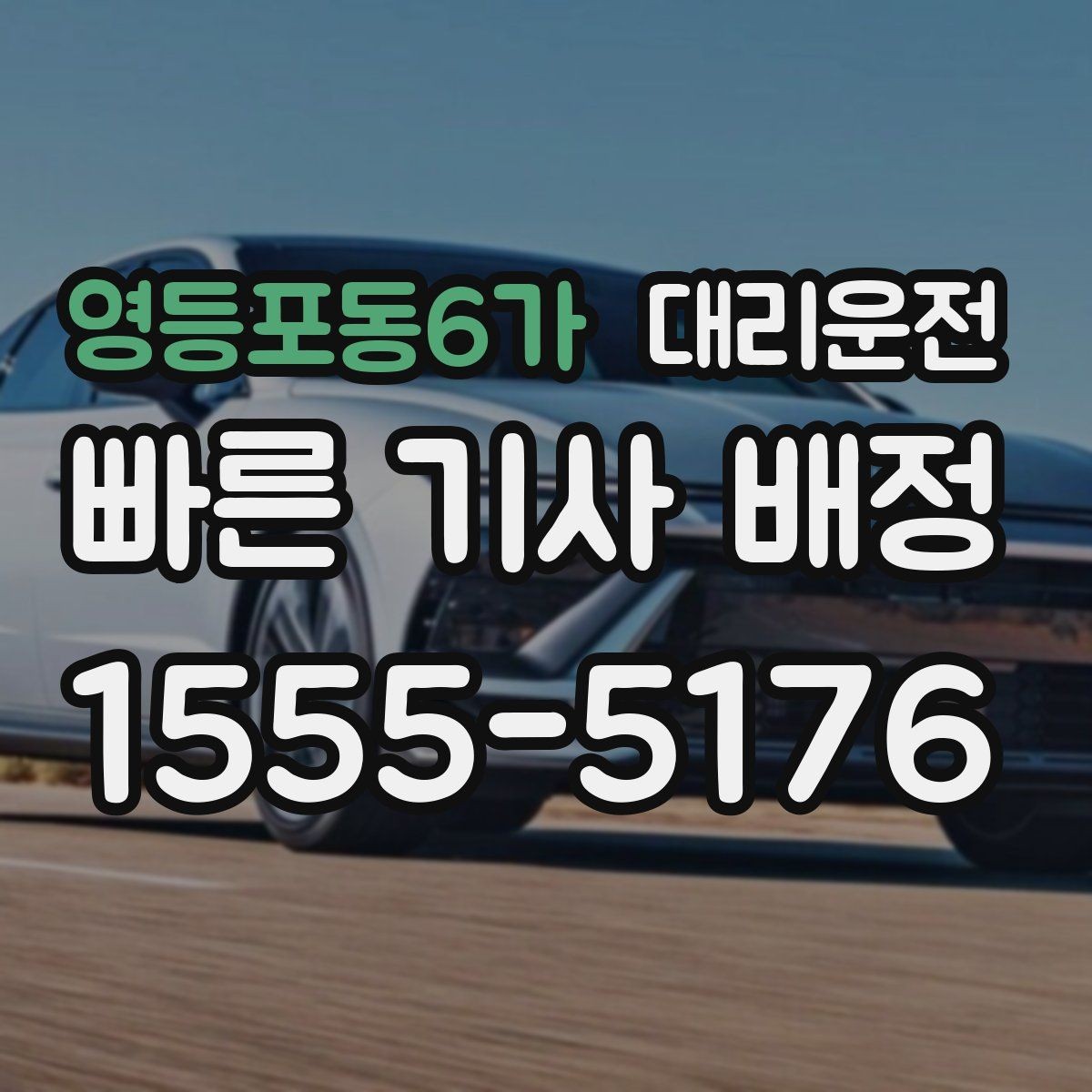 영등포동6가 대리운전 무전·앱 동시 배차 시스템
