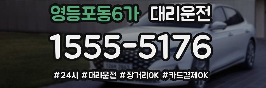 영등포동6가 대리운전