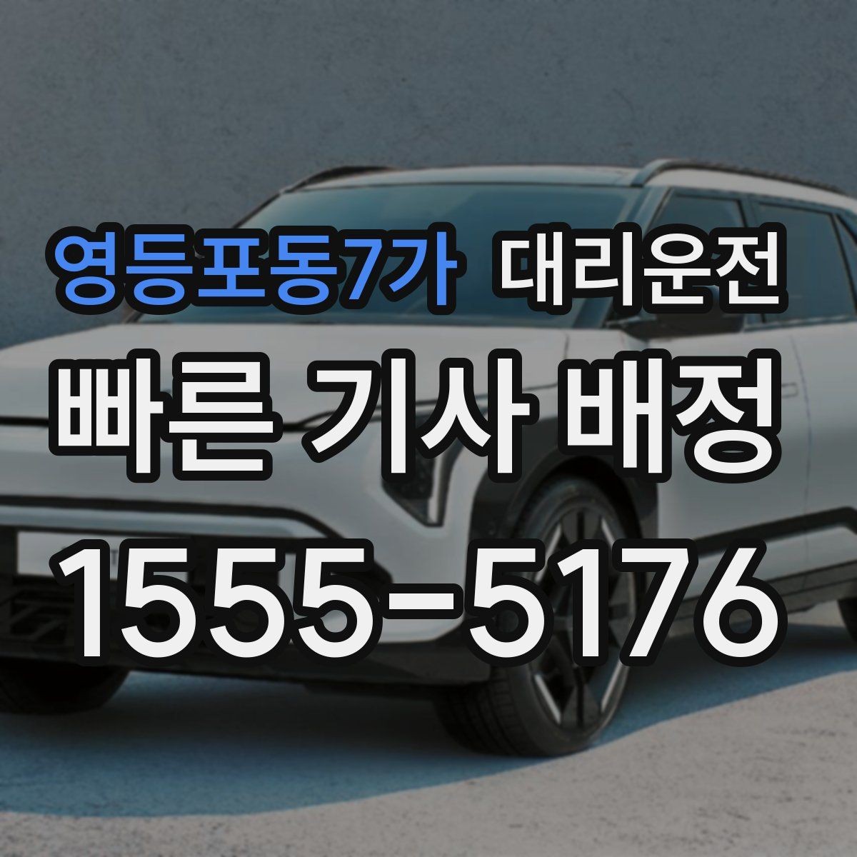 영등포동7가 대리운전 규정 준수 운전 원칙 지키기